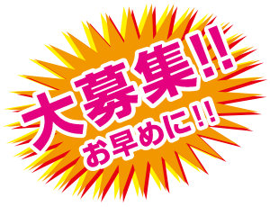 大募集!!お早めに!!